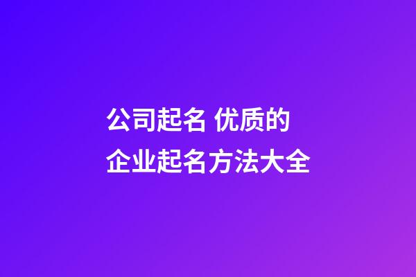公司起名 优质的企业起名方法大全